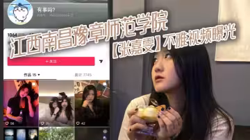 江西南昌豫章師範學院【張嘉雯】不雅視頻曝光 大奶嫩逼 跳蛋自慰 狗鏈牽引 後入爆操