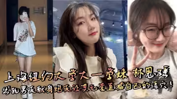 上海紐約大學大一學妹 林思瑤 出軌男友獻身炮友讓其無套直插自己的淫穴！