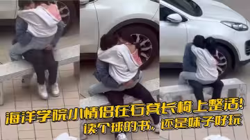 海洋學院小情侶在石凳長椅上整活！讀個球的書，還是妹子好玩