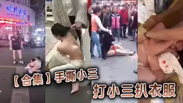 【合集】手撕小三打小三扒衣服