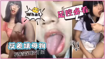 足控必看-反差婊母狗榨精深喉钉射