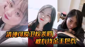 【清純可愛衛校美眉】被有錢金主包養為了奢侈生活甘願做爸爸小母狗清純又反差的口交性愛直擊的眼觀！