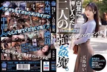 白天闖入房子的兩人強姦魔。 天馬ゆい SAME_129