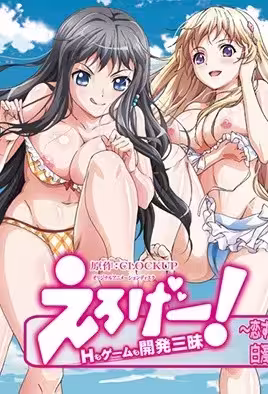 工口遊戲H和遊戲都要開發4