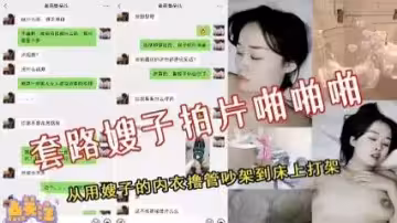 推薦套路嫂子拍片啪啪啪，從用嫂子的內衣擼管吵架到床上打架完整版