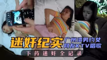 渣男約女網友唱歌 下藥迷奸全記錄 [最優化的質量和大小]
