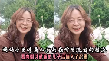 【母子亂倫】媽媽的奶子真大好有韻味呀！媽媽手裡捧著兒子射在嘴裡流出的精液，看向倒頭就睡的兒子後陷入了沉思