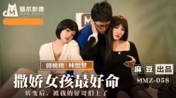 麻豆出品-撒嬌女孩最好命-林怡夢與顧桃桃雙姝激情演繹