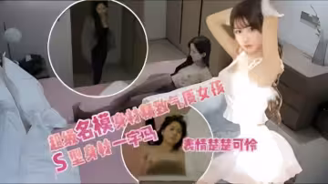 【渣男探花】操哭超精緻女孩高級感絲襪美腿，這期真的是超模身材，嬌小聲音酥嗲，比例超好的超模女孩