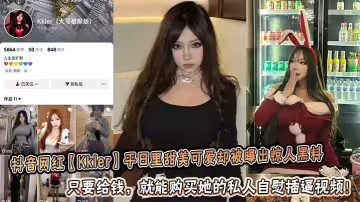 抖音網紅【Kkler】平日裡甜美可愛卻被曝出驚人黑料：只要給錢，就能購買她的私人自慰插逼視頻！