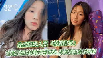 性感騷婊人妻『嬌妻日記』圍觀一下嬌妻是如何被單男爆操的_滿嘴淫語呻吟不斷_直接把她干到高潮