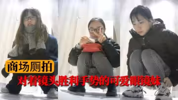 【商場廁拍】對著鏡頭勝利手勢的可愛眼鏡妹