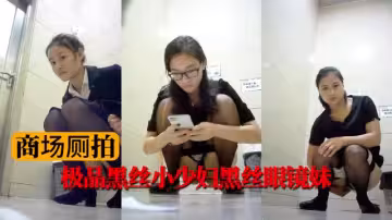 【商場廁拍】極品黑絲小少婦黑絲眼鏡妹