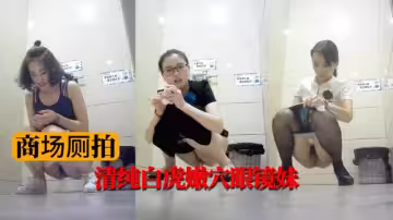 【商場廁拍】清純白虎嫩穴眼鏡妹