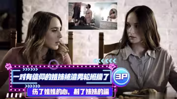 一對有信仰的姐妹被渣男輪班操了，傷了姐姐的心，射了妹妹的逼