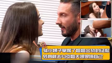 騷小姨子掌握了姐姐出軌的證據，轉身就去勾引姐夫狠狠操自己