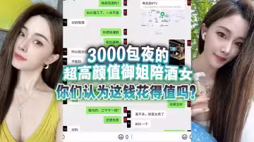 3000包夜的超高顏值御姐陪酒女,你們認為這錢花得值嗎？