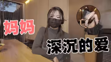 台灣極品白虎福利姬台北娜娜nana_taipei（Nana）媽媽深沉的愛