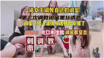 閨蜜調教記：一諾女王玩弄淫蕩小蜜