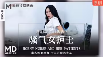 麻豆：凌薇化身風騷護士，診療室挑逗病患的淫亂實錄！