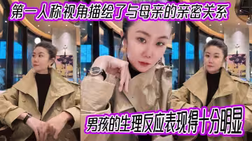 【母子亂倫】第1人稱視角描繪了與母親的親密關係，男孩的生理反應表現得十分明顯。插入的過程中，淫蕩的身體反應顯露出強烈的快感。
