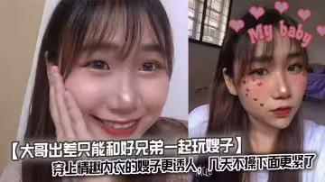 【大哥出差只能和好兄弟一起玩嫂子】穿上情趣內衣的嫂子更誘人，幾天不操下面更緊了，和兄弟前後夾擊嫂子！