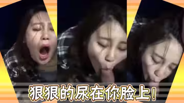狠狠的尿在你臉上！