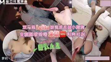 御蘿雙修的洛麗塔雙馬尾