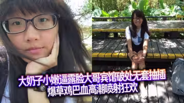 大奶子小嫩逼露臉大哥賓館破處無套抽插爆草雞巴血高潮噴射狂歡
