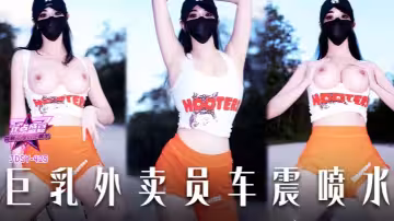 【小水水】JDSY-425 巨乳外賣員車震噴水！