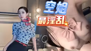 【浪味小仙女】空姐表妹穿上制服誘惑我包臀下透肉無內絲襪足交挑逗插入無毛逼溫潤包裹榨射