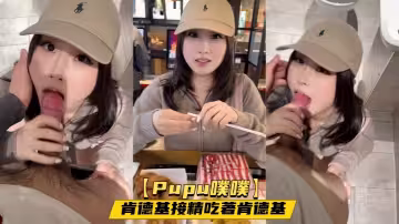 【Pupu噗噗】肯德基接精吃著肯德基，趁他上洗手間的時機，再榨他一回精，回到座位發現嘴上還有精液