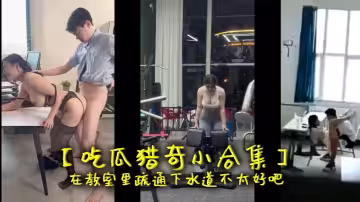 【吃瓜獵奇小合集】在教室里疏通下水道不太好吧