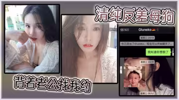 清純反差母狗背著老公找我約