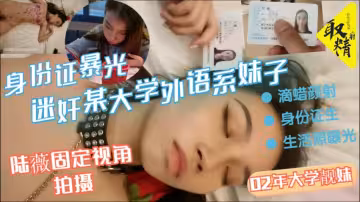 迷奸某大學外語系02年大學靚妹滴蠟顏射身份證生活照曝光固定攝