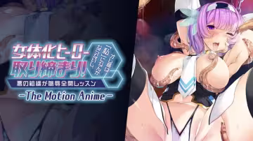 【禁漫】女體化ヒーロー取り締まり！ オレ様_1_第1集