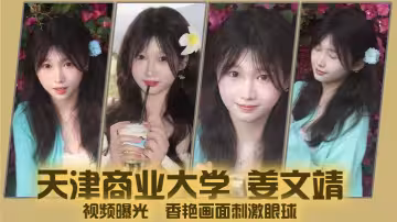 天津商業大學 姜文靖 視頻曝光  香艷畫面刺激眼球