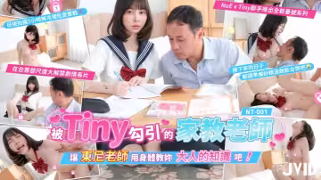 【Tiny胎尼】NT001 被Tiny勾引的家教老師 讓東尼老師用身體教你大人的知識