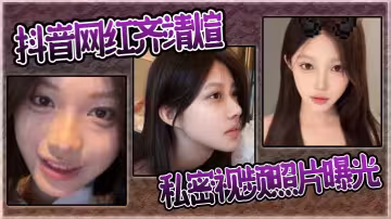 抖音網紅齊靖煊私密視頻照片曝光