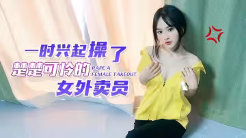 一時興起操了楚楚可憐的女外賣員up10