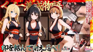 STCVS-036 【くノ一養成物語】エロ忍具で3人