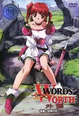 光與影的傳說WordsWorth外傳2