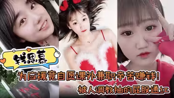 【錢思慕】為應援竟自願課外兼職辛苦賺錢！被人調教抽的屁股通紅