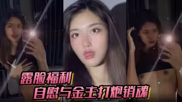 【露臉福利】自慰與金主打炮銷魂舔射吃精