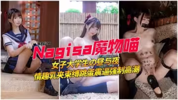 極品校服萌妹巨乳捆綁調教 粉嫩美乳夾擊發出羞恥悶哼