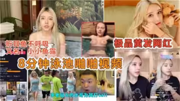 湿身诱惑！8分钟泳池激情啪啪完整版，浪叫不断水花四溅