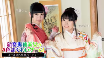 【新春和服雙姝】須藤奈子×森咲果步 四重高潮盛宴！騎乘位瘋狂榨汁 淫液橫飛の亂交祭典 010824-001