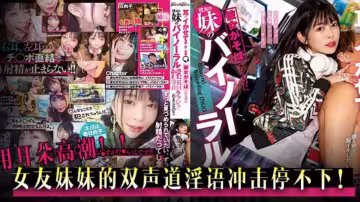 水果派系列之【第720期】雙聲道淫語的衝擊