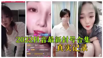 2022抖音最新封號合集真實記錄_.