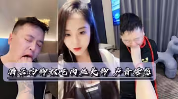 酒店女王肉丝调教狗奴足交深喉舔脚